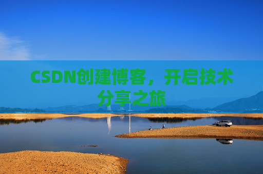 CSDN创建博客，开启技术分享之旅